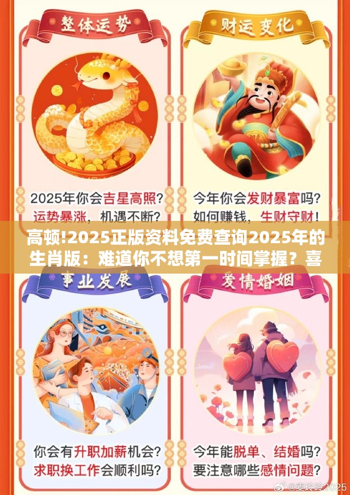 高顿!2025正版资料免费查询2025年的生肖版：难道你不想第一时间掌握？喜欢解答解释落实