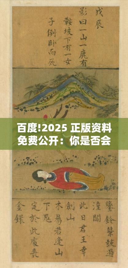 百度!2025 正版资料免费公开：你是否会认真对待？新型解答解释落实