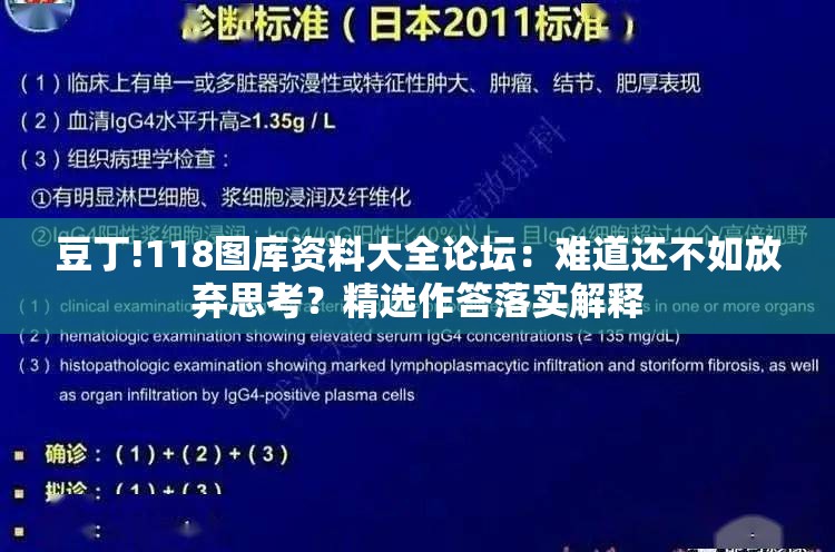 豆丁!118图库资料大全论坛：难道还不如放弃思考？精选作答落实解释