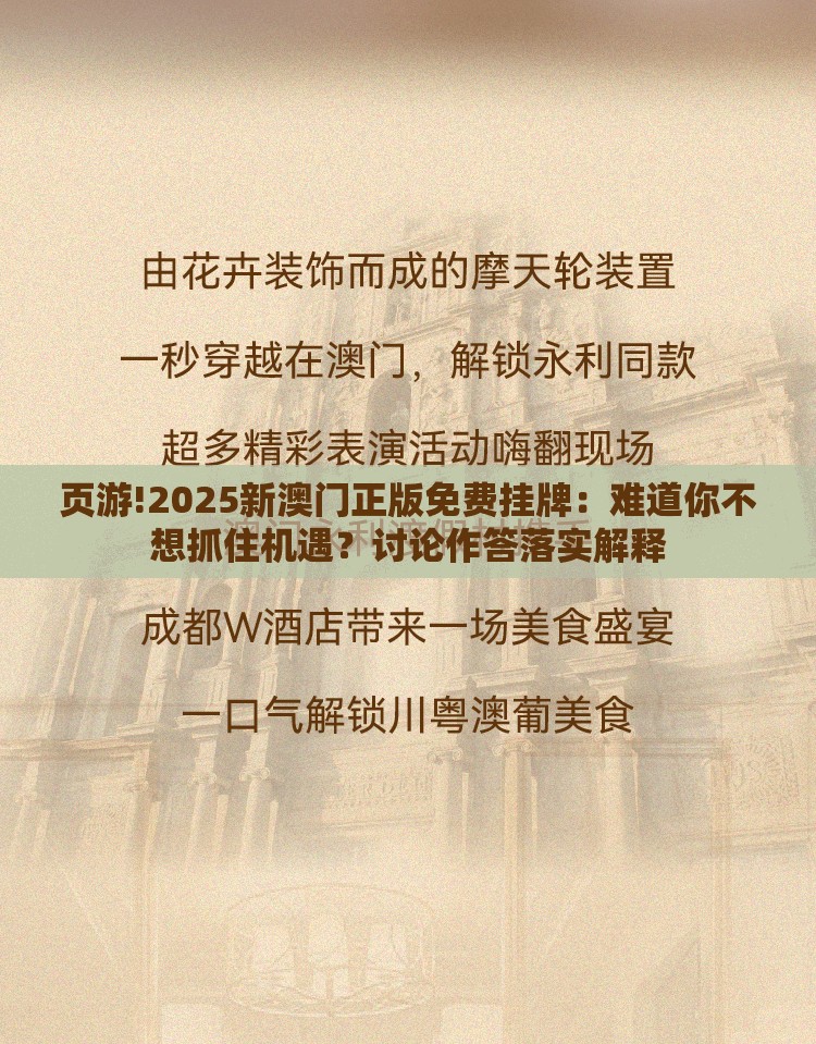 页游!2025新澳门正版免费挂牌：难道你不想抓住机遇？讨论作答落实解释