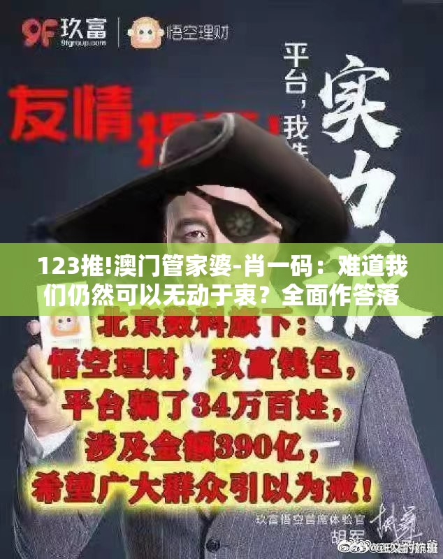 123推!澳门管家婆-肖一码：难道我们仍然可以无动于衷？全面作答落实解释