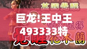 巨龙!王中王493333特马王中王：难道不值得我们从中学习？采民作答落实解释