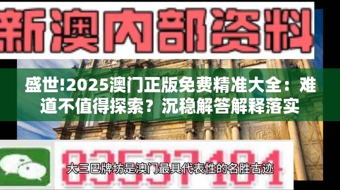 盛世!2025澳门正版免费精准大全：难道不值得探索？沉稳解答解释落实