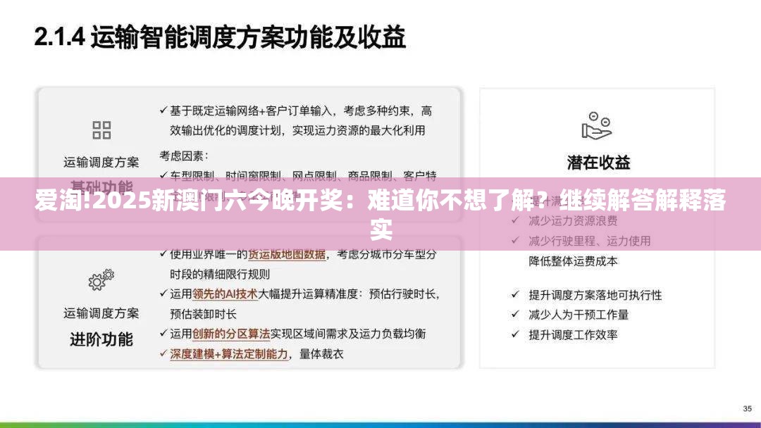 爱淘!2025新澳门六今晚开奖：难道你不想了解？继续解答解释落实