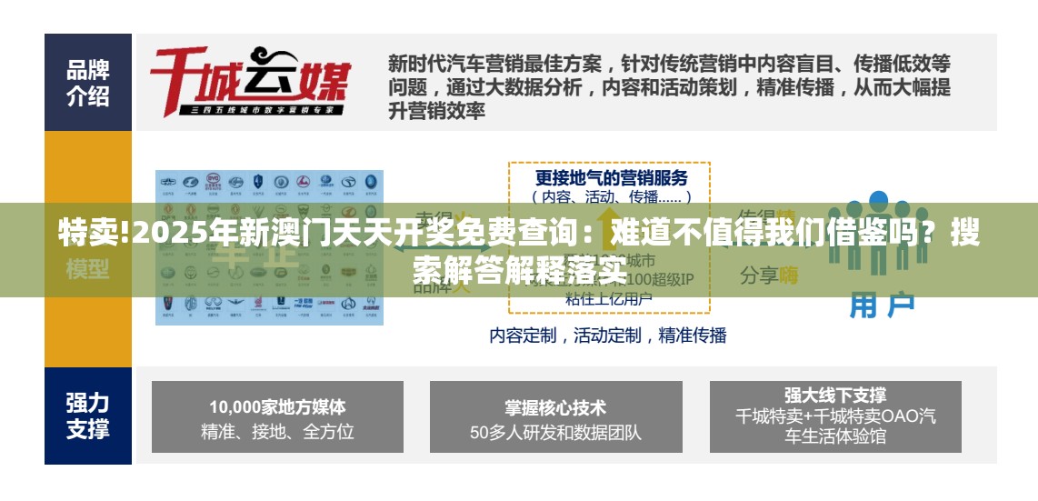 特卖!2025年新澳门天天开奖免费查询：难道不值得我们借鉴吗？搜索解答解释落实