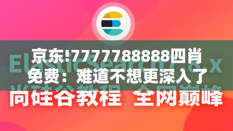 京东!7777788888四肖免费：难道不想更深入了解？正面解答解释落实