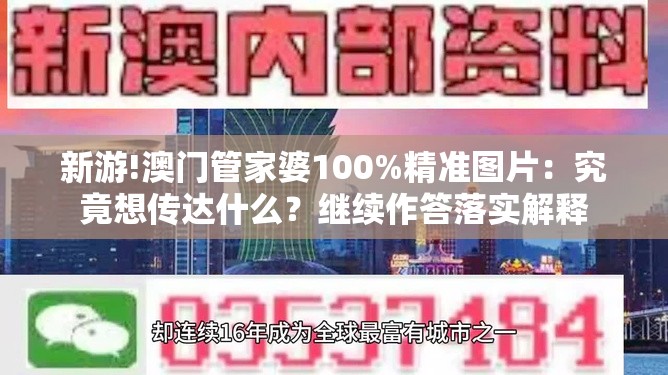 新游!澳门管家婆100%精准图片：究竟想传达什么？继续作答落实解释