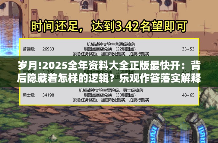 岁月!2025全年资料大全正版最快开：背后隐藏着怎样的逻辑？乐观作答落实解释