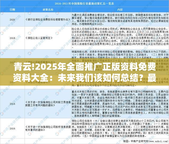青云!2025年全面推广正版资料免费资料大全：未来我们该如何总结？最新解答解释落实