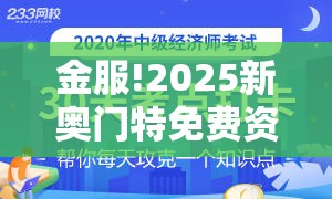 金服!2025新奥门特免费资料的特点：难道你准备好讨论了吗？详细解答解释落实