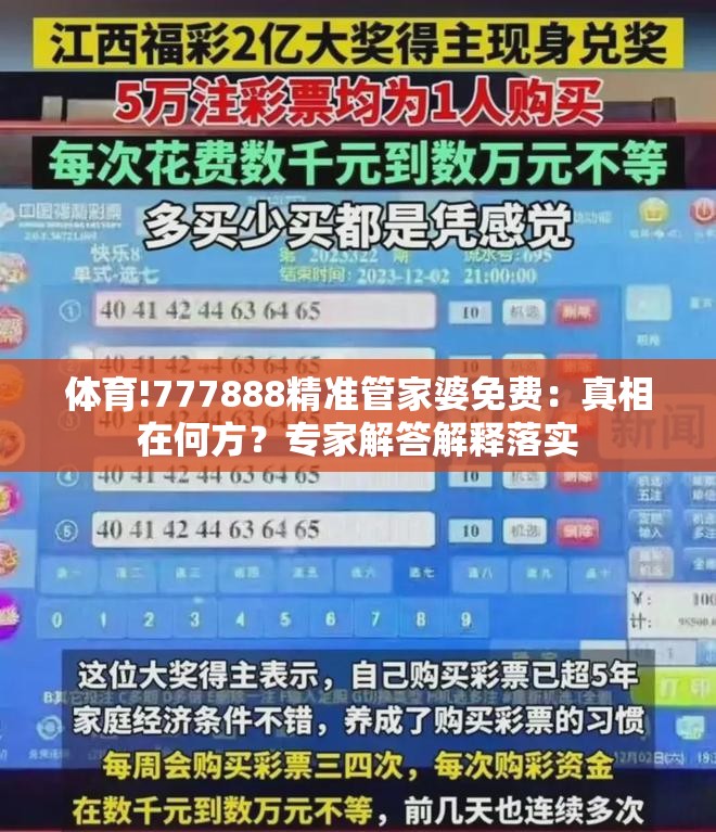 体育!777888精准管家婆免费：真相在何方？专家解答解释落实