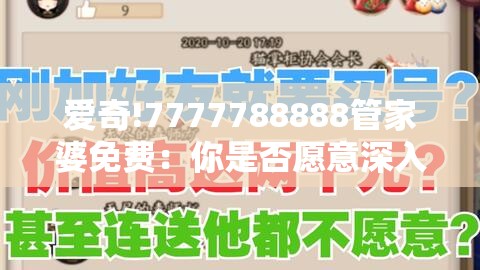 爱奇!7777788888管家婆免费：你是否愿意深入了解？团结解答解释落实