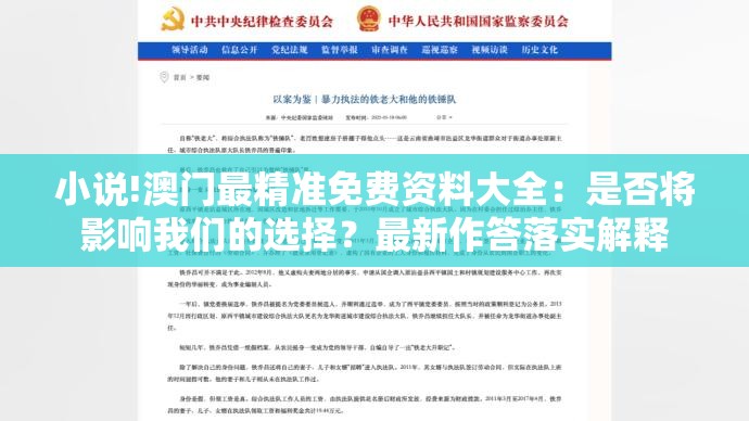 小说!澳门最精准免费资料大全：是否将影响我们的选择？最新作答落实解释