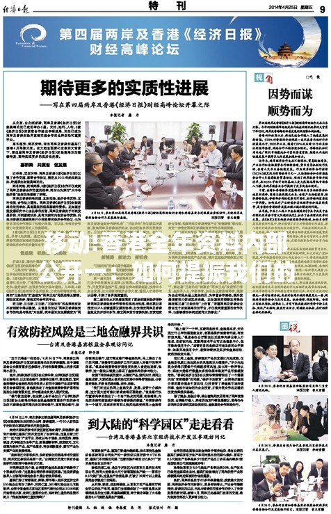 移动!香港全年资料内部公开一：如何提振我们的信心？讨论作答落实解释