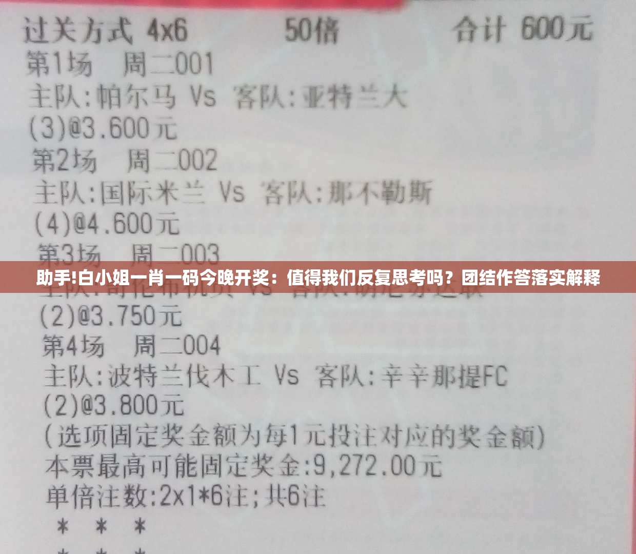 助手!白小姐一肖一码今晚开奖：值得我们反复思考吗？团结作答落实解释