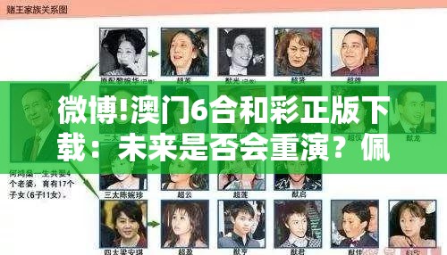 微博!澳门6合和彩正版下载：未来是否会重演？佩服作答落实解释