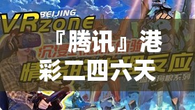 『腾讯』港彩二四六天天彩图库:难道不值得一探究竟？哔哩哔哩
