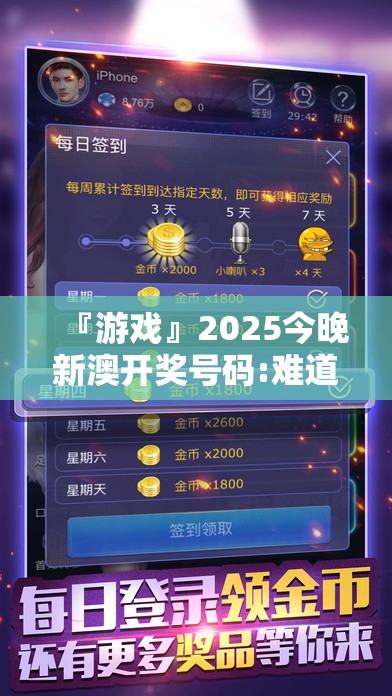 『游戏』2025今晚新澳开奖号码:难道这对你没有影响吗？哔哩哔哩官网