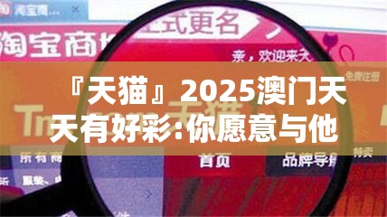 『天猫』2025澳门天天有好彩:你愿意与他人分享吗？bilibili