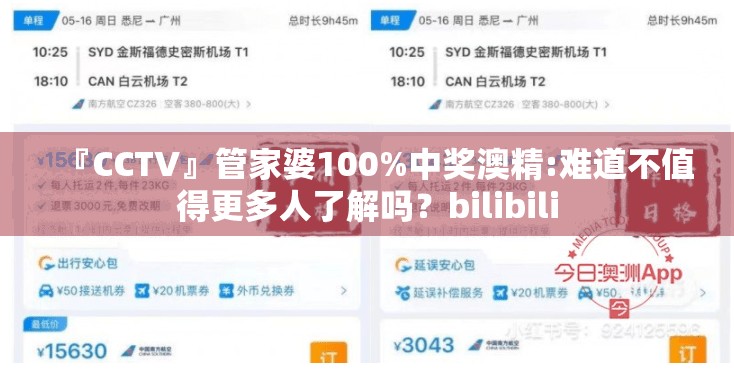 『CCTV』管家婆100%中奖澳精:难道不值得更多人了解吗？bilibili
