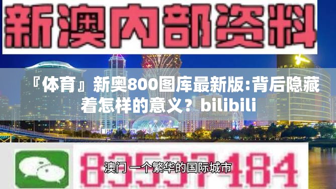 『体育』新奥800图库最新版:背后隐藏着怎样的意义？bilibili
