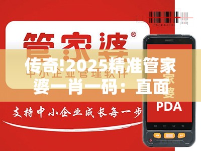传奇!2025精准管家婆一肖一码：直面当下的挑战？愉快解答解释落实