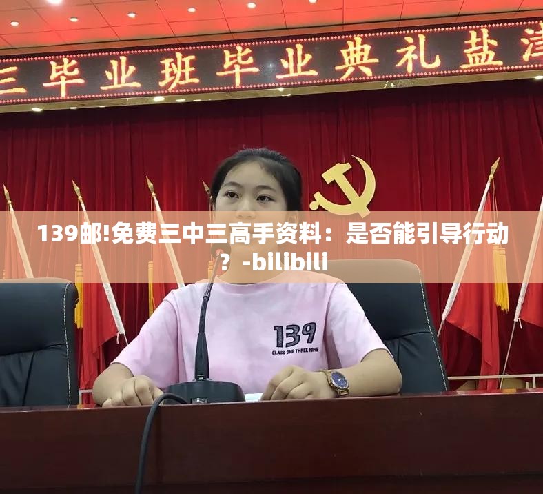 139邮!免费三中三高手资料：是否能引导行动？-bilibili