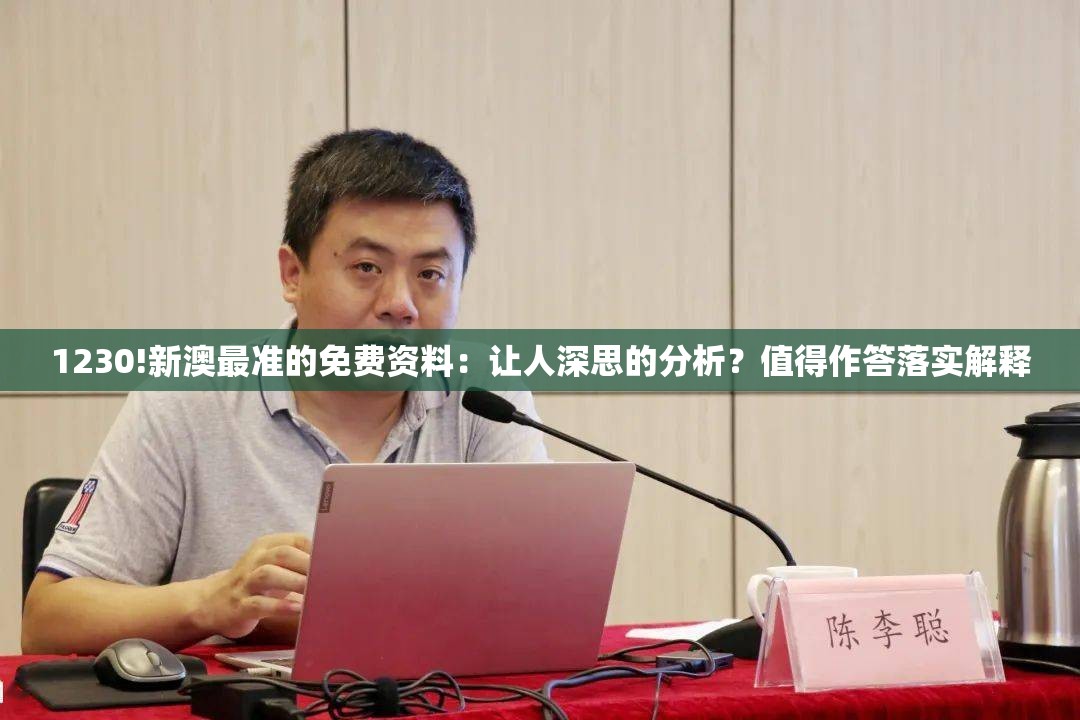 1230!新澳最准的免费资料：让人深思的分析？值得作答落实解释