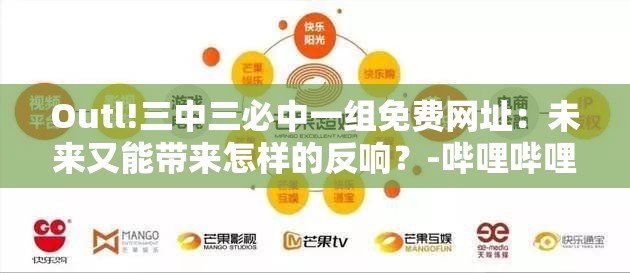 Outl!三中三必中一组免费网址：未来又能带来怎样的反响？-哔哩哔哩
