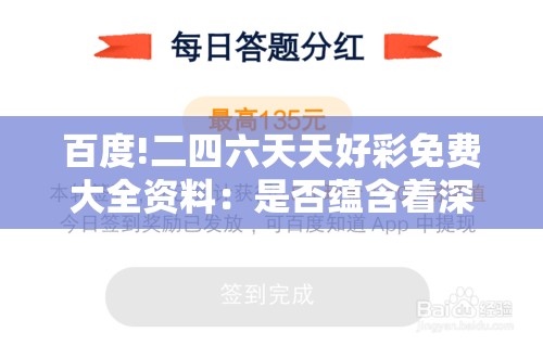 百度!二四六天天好彩免费大全资料：是否蕴含着深意？-哔哩哔哩