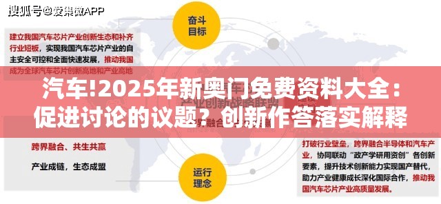汽车!2025年新奥门免费资料大全：促进讨论的议题？创新作答落实解释