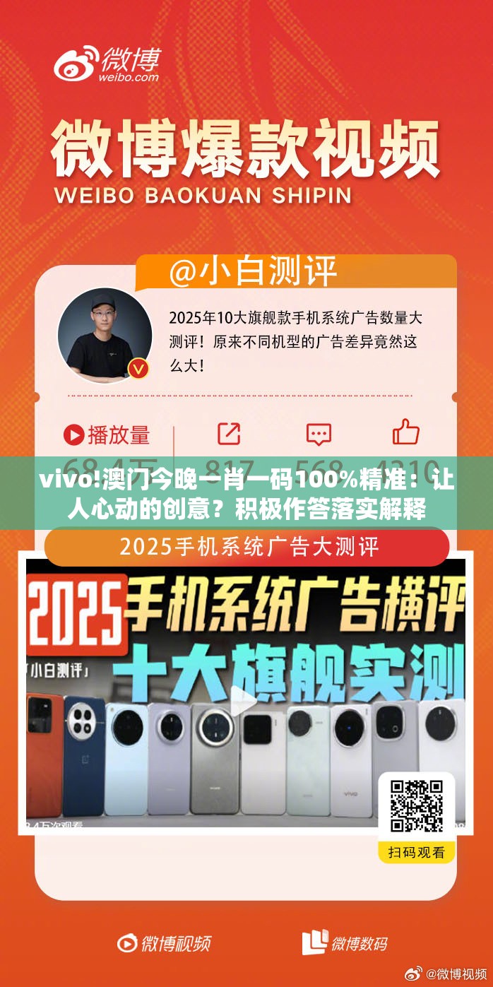 vivo!澳门今晚一肖一码100%精准：让人心动的创意？积极作答落实解释