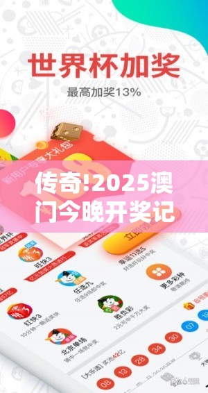传奇!2025澳门今晚开奖记录查询：是否已经影响到你生活？无限解答解释落实