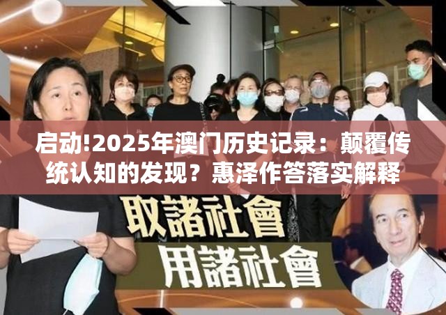 启动!2025年澳门历史记录：颠覆传统认知的发现？惠泽作答落实解释