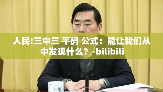 人民!三中三 平码 公式：能让我们从中发现什么？-bilibili
