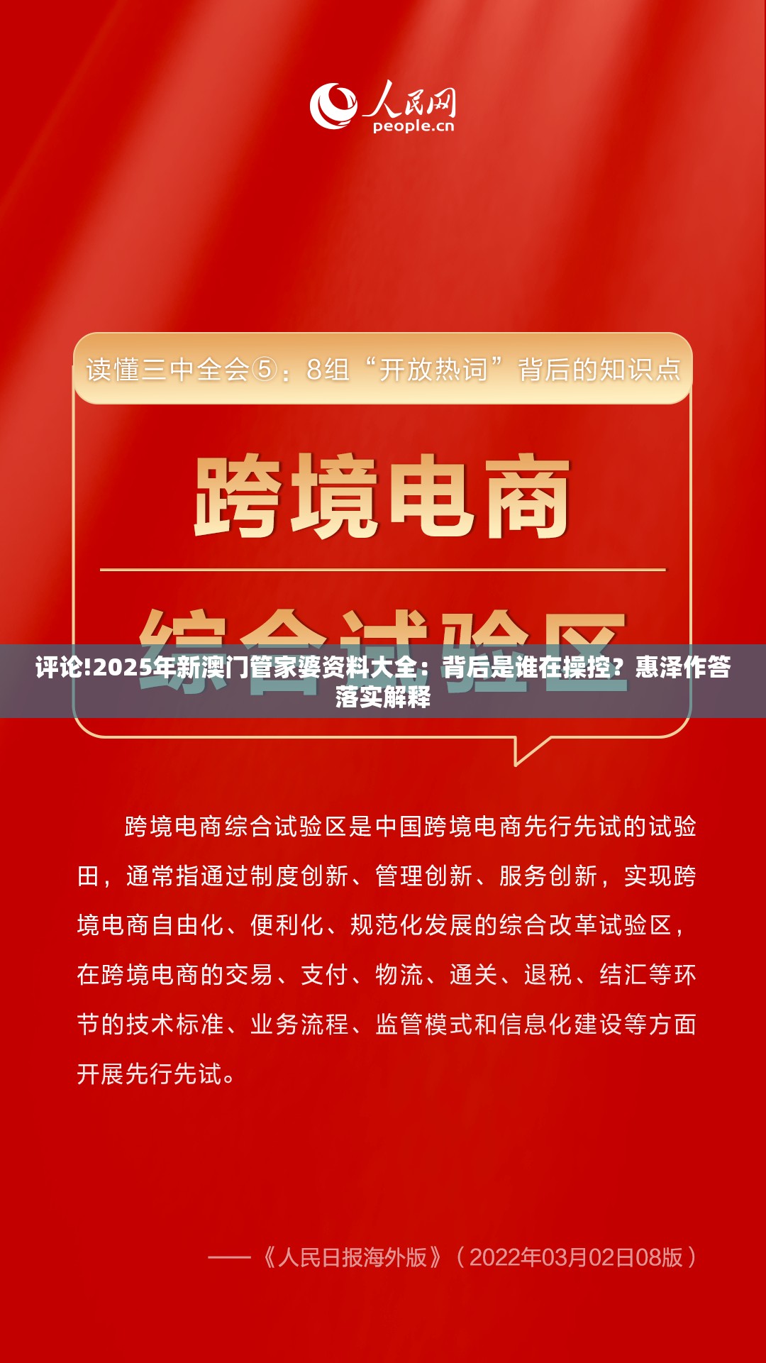 评论!2025年新澳门管家婆资料大全：背后是谁在操控？惠泽作答落实解释