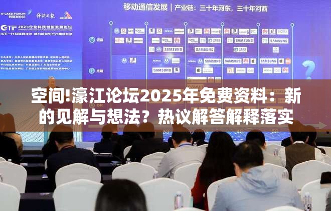 空间!濠江论坛2025年免费资料：新的见解与想法？热议解答解释落实