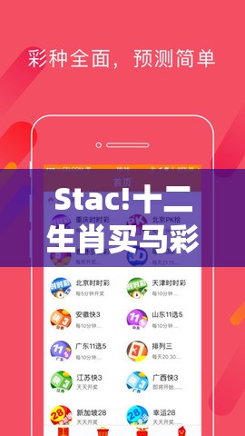 Stac!十二生肖买马彩票app：未来又能否赢得胜利？创新作答落实解释
