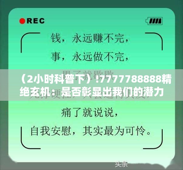 （2小时科普下）!7777788888精绝玄机：是否彰显出我们的潜力？积极解答解释落实