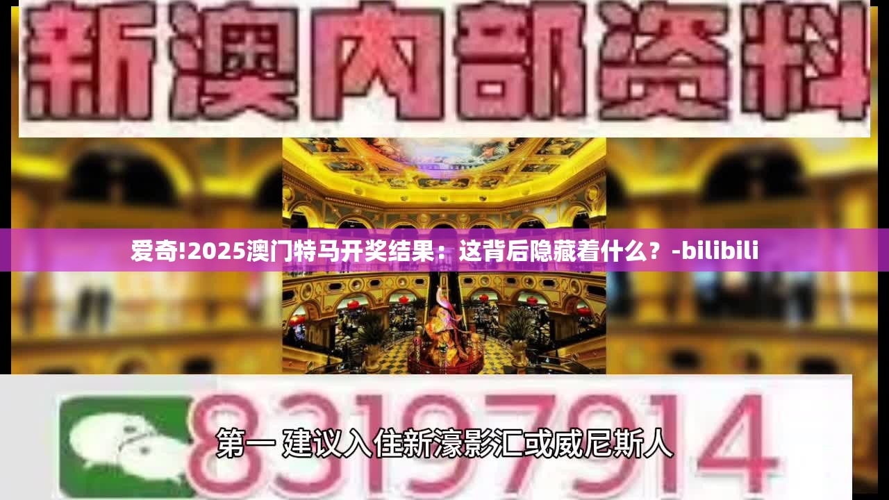 爱奇!2025澳门特马开奖结果：这背后隐藏着什么？-bilibili