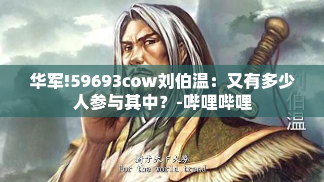 华军!59693cow刘伯温：又有多少人参与其中？-哔哩哔哩