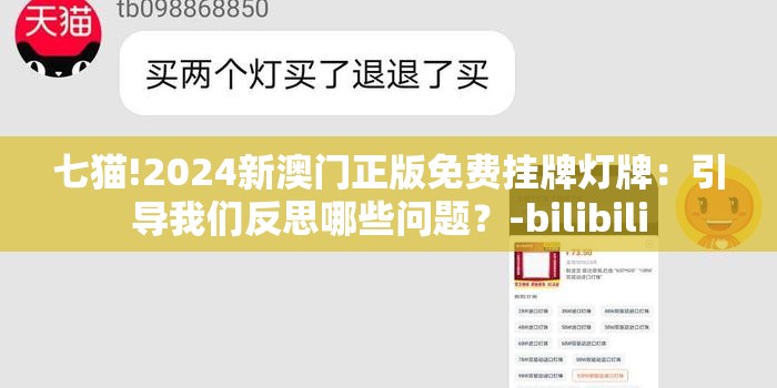 七猫!2024新澳门正版免费挂牌灯牌：引导我们反思哪些问题？-bilibili