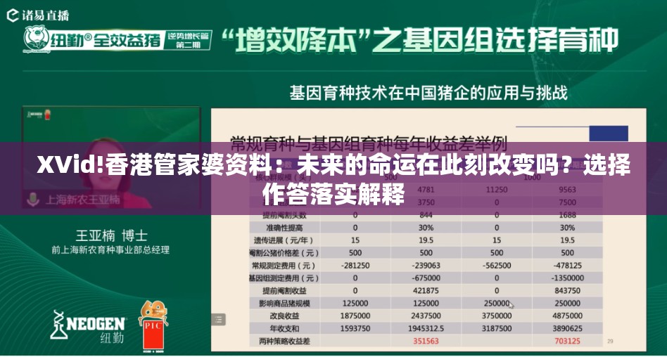 XVid!香港管家婆资料：未来的命运在此刻改变吗？选择作答落实解释