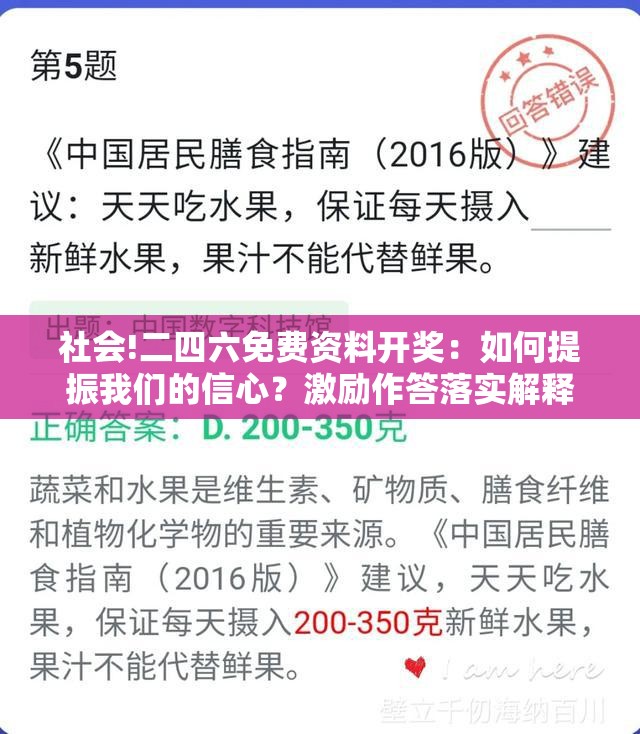 社会!二四六免费资料开奖：如何提振我们的信心？激励作答落实解释