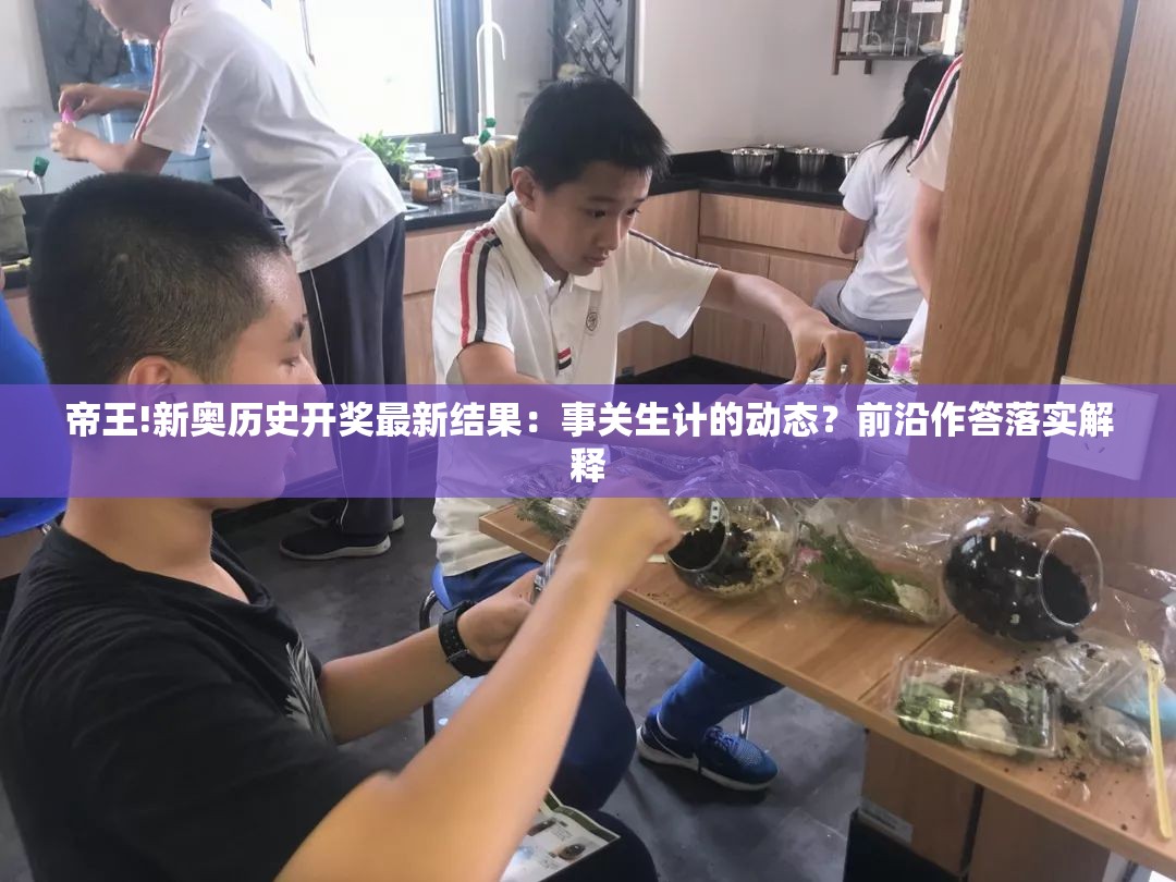 帝王!新奥历史开奖最新结果：事关生计的动态？前沿作答落实解释