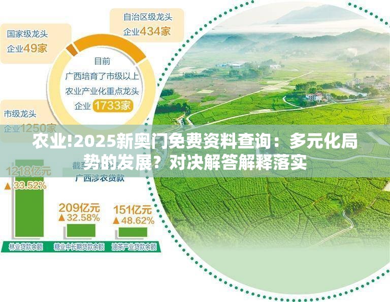 农业!2025新奥门免费资料查询：多元化局势的发展？对决解答解释落实