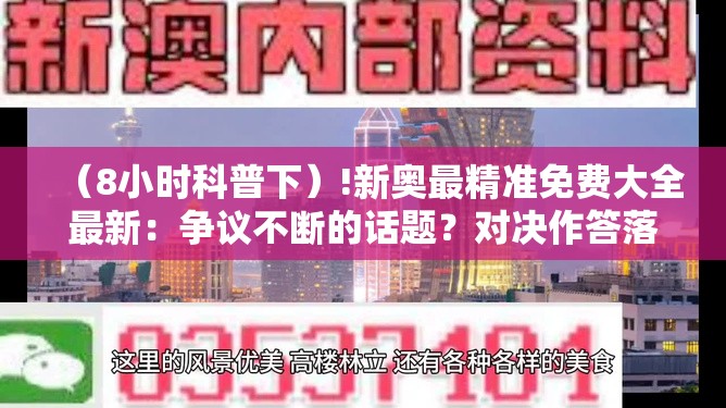 （8小时科普下）!新奥最精准免费大全最新：争议不断的话题？对决作答落实解释
