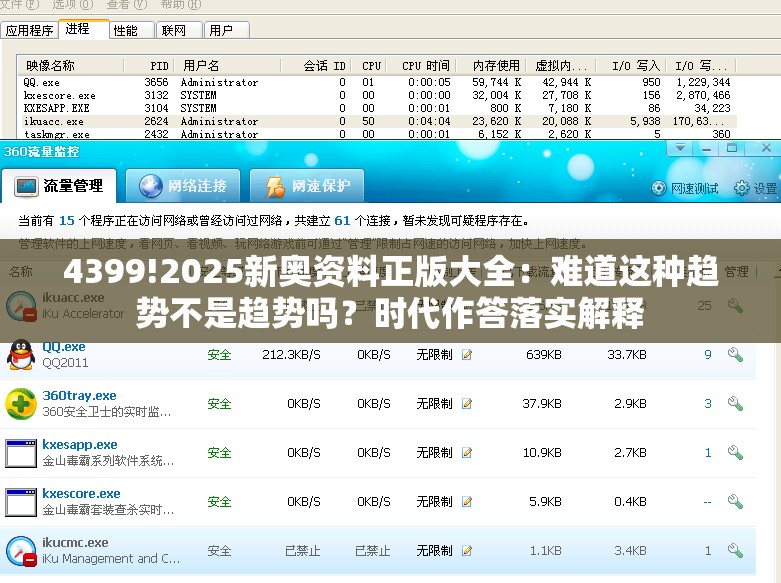 4399!2025新奥资料正版大全：难道这种趋势不是趋势吗？时代作答落实解释