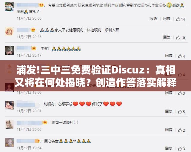 浦发!三中三免费验证Discuz：真相又将在何处揭晓？创造作答落实解释