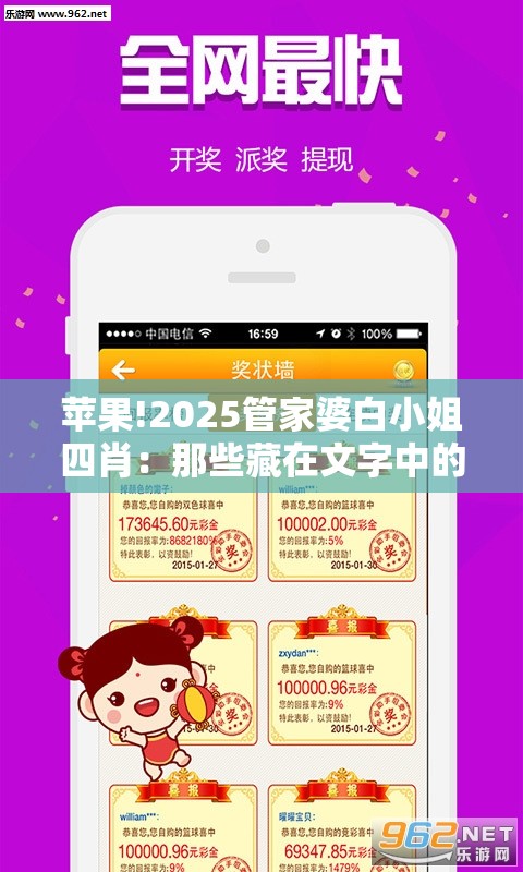 苹果!2025管家婆白小姐四肖：那些藏在文字中的故事？-哔哩哔哩